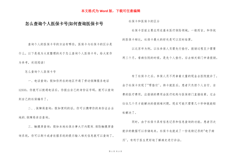 怎么查询个人医保卡号-如何查询医保卡号.docx_第1页