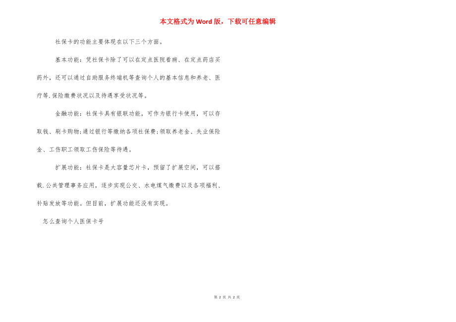 怎么查询个人医保卡号-如何查询医保卡号.docx_第2页