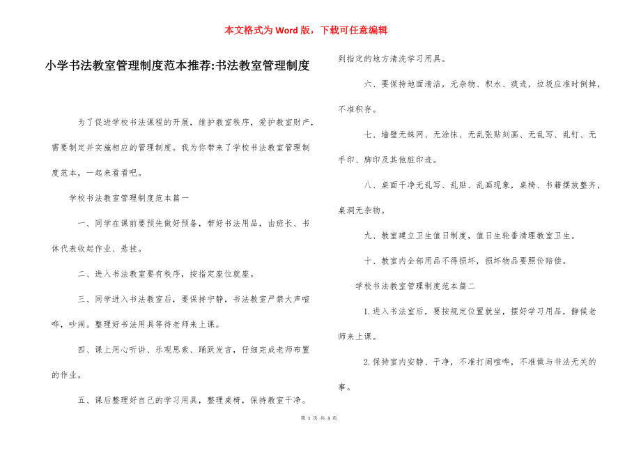 小学书法教室管理制度范本推荐-书法教室管理制度.docx_第1页