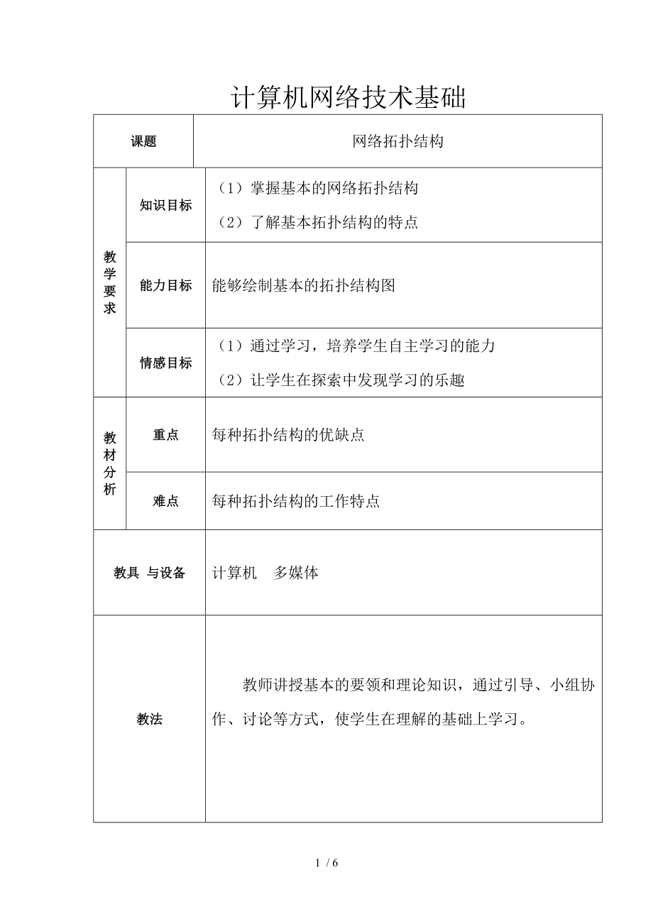 计算机网络拓扑结构教案分享.doc_第1页