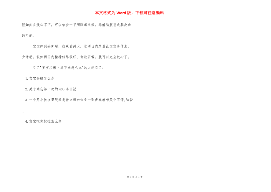 宝宝从床上摔下来怎么办-宝宝摔了头有潜伏期吗.docx_第3页