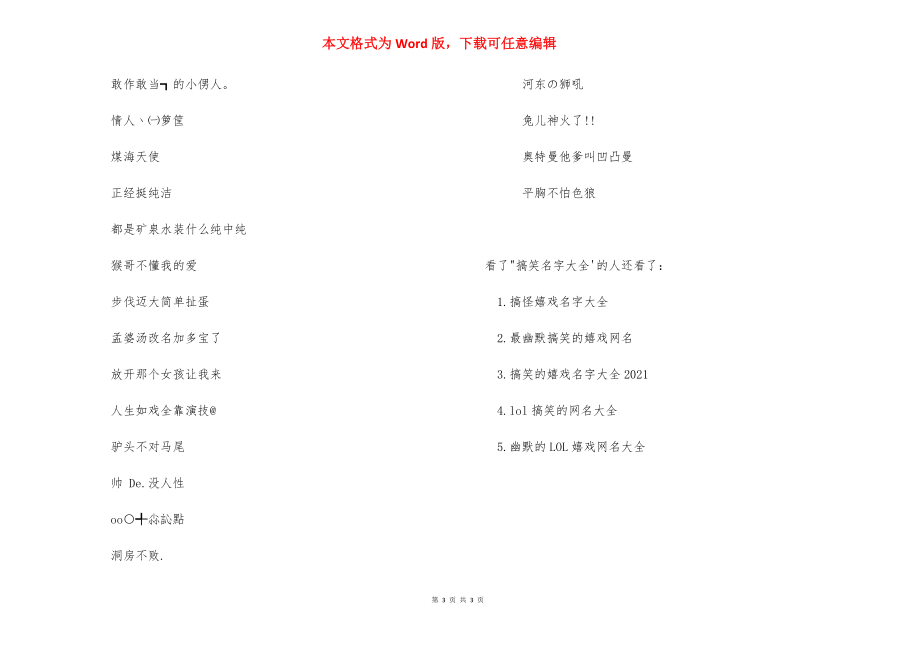 搞笑名字搞笑网名大全_起网名大全微信名字.docx_第3页