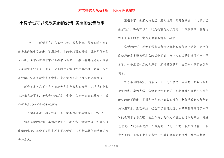 小房子也可以绽放美丽的爱情 美丽的爱情故事.docx_第1页