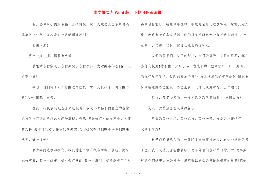 少儿文艺演出致辞【庆六一文艺演出园长致辞】.docx_第3页