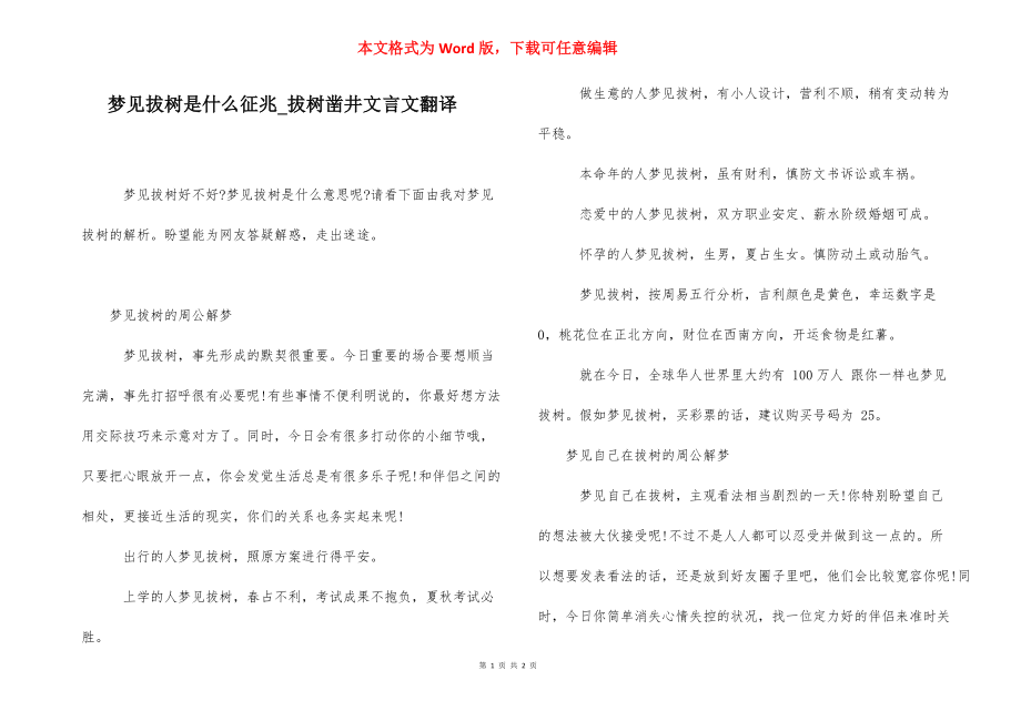 梦见拔树是什么征兆_拔树凿井文言文翻译.docx_第1页