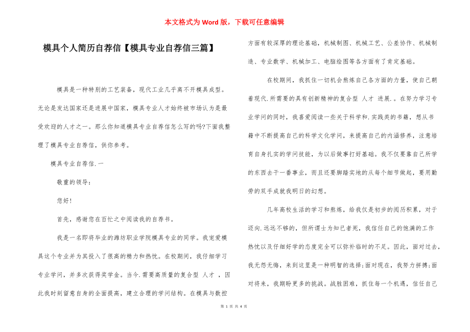 模具个人简历自荐信【模具专业自荐信三篇】.docx_第1页