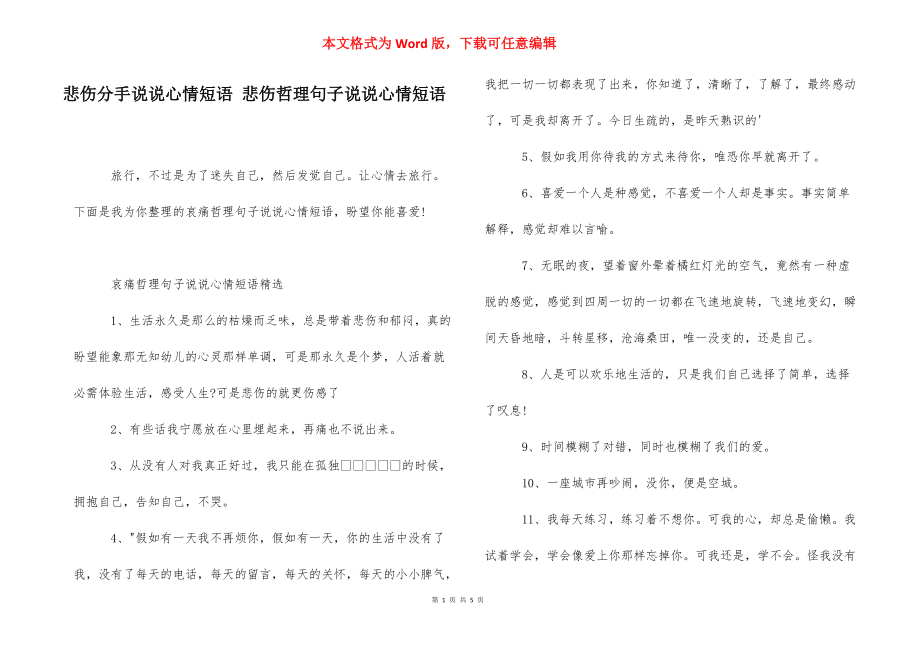 悲伤分手说说心情短语 悲伤哲理句子说说心情短语.docx_第1页