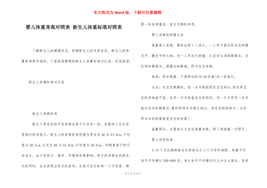 婴儿体重身高对照表 新生儿体重标准对照表.docx_第1页