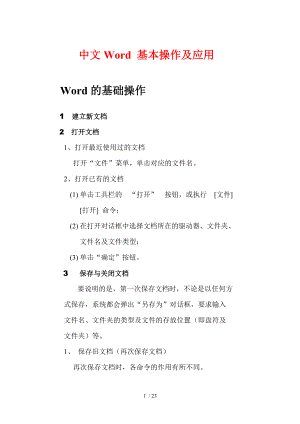 计算机的基础知识-强化训练教案(word部分)分享.doc