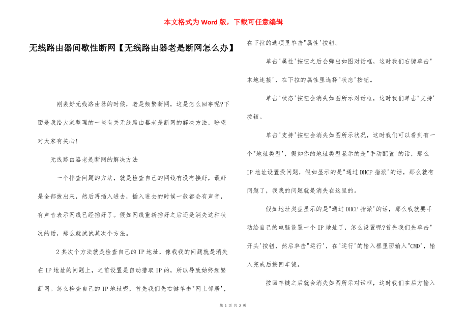 无线路由器间歇性断网【无线路由器老是断网怎么办】.docx_第1页