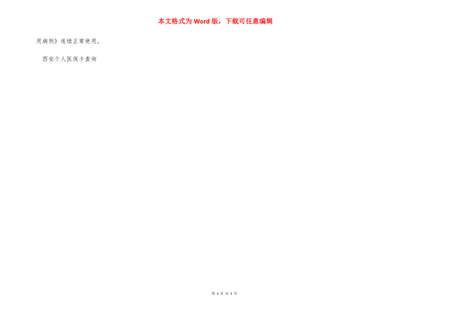 西安个人医保卡查询-西安市医保卡余额查询.docx_第3页