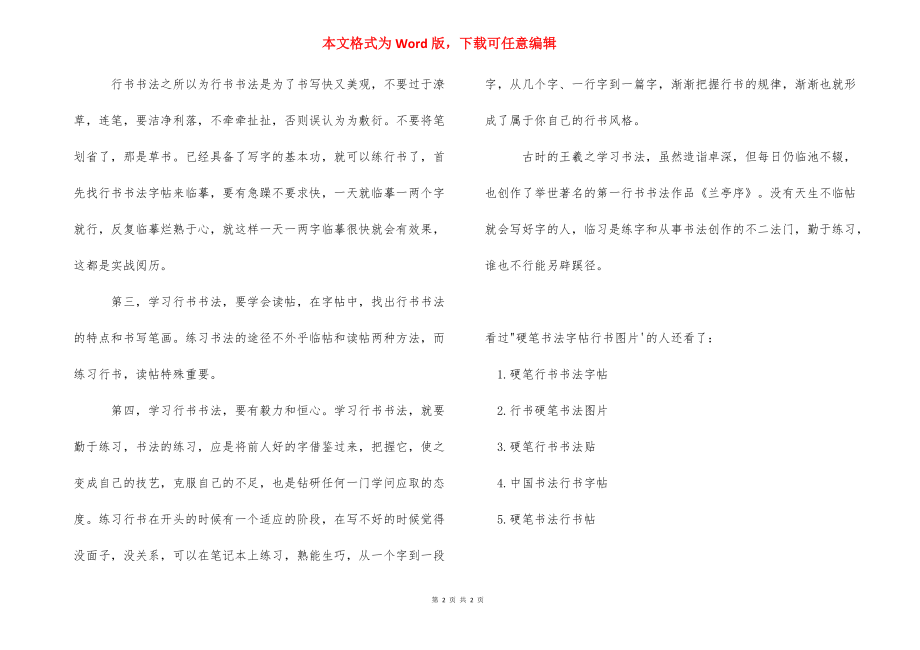 硬笔书法字帖行书图片 硬笔书法行书字帖临摹.docx_第2页