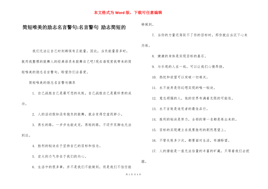 简短唯美的励志名言警句-名言警句 励志简短的.docx_第1页