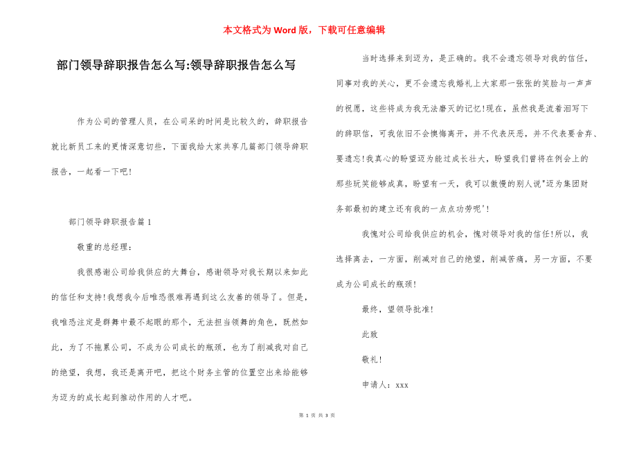 部门领导辞职报告怎么写-领导辞职报告怎么写.docx_第1页