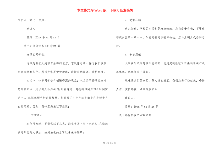 环保倡议书400字 [关于环保倡议书400字的范文] .docx_第3页