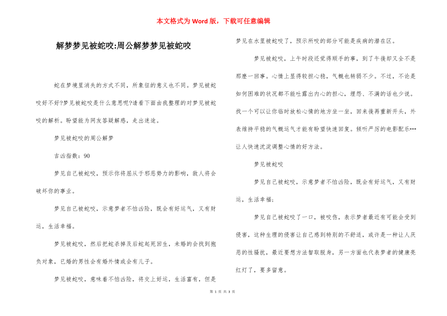 解梦梦见被蛇咬-周公解梦梦见被蛇咬.docx_第1页