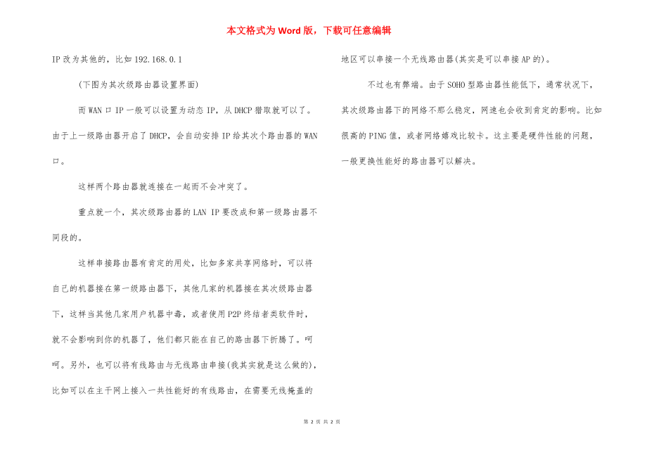 路由器串联设置【2个路由器串联设置方法】.docx_第2页