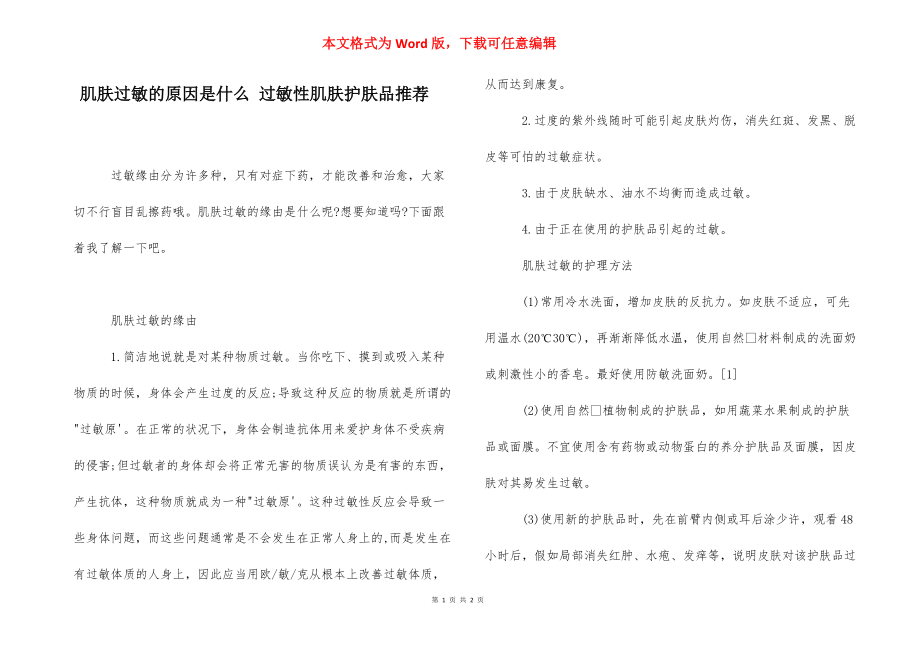 肌肤过敏的原因是什么 过敏性肌肤护肤品推荐.docx_第1页