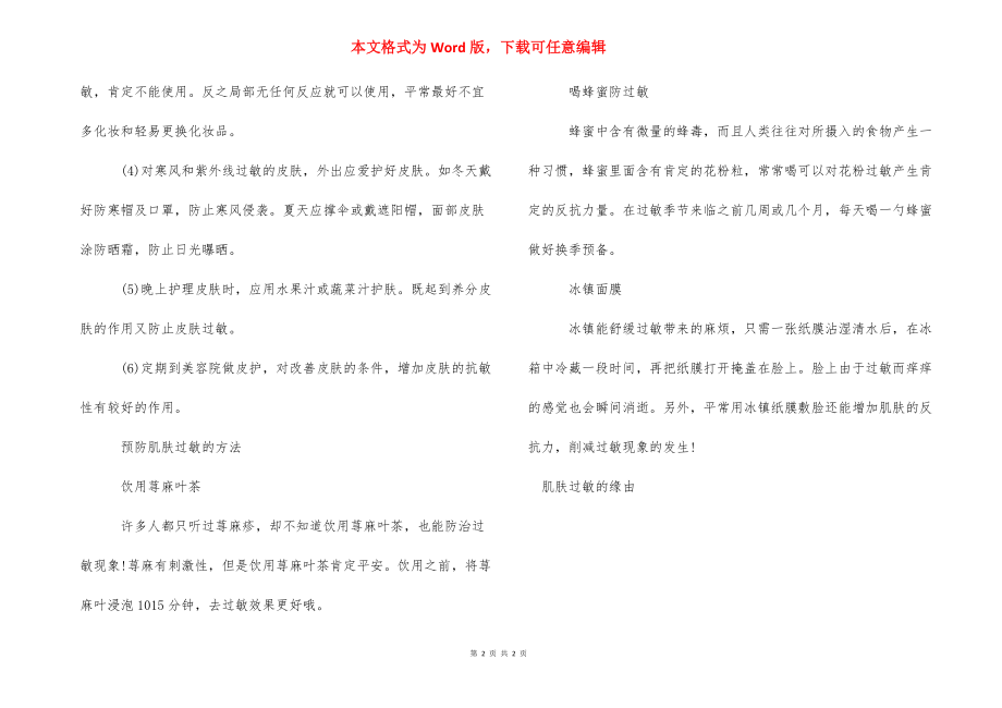 肌肤过敏的原因是什么 过敏性肌肤护肤品推荐.docx_第2页