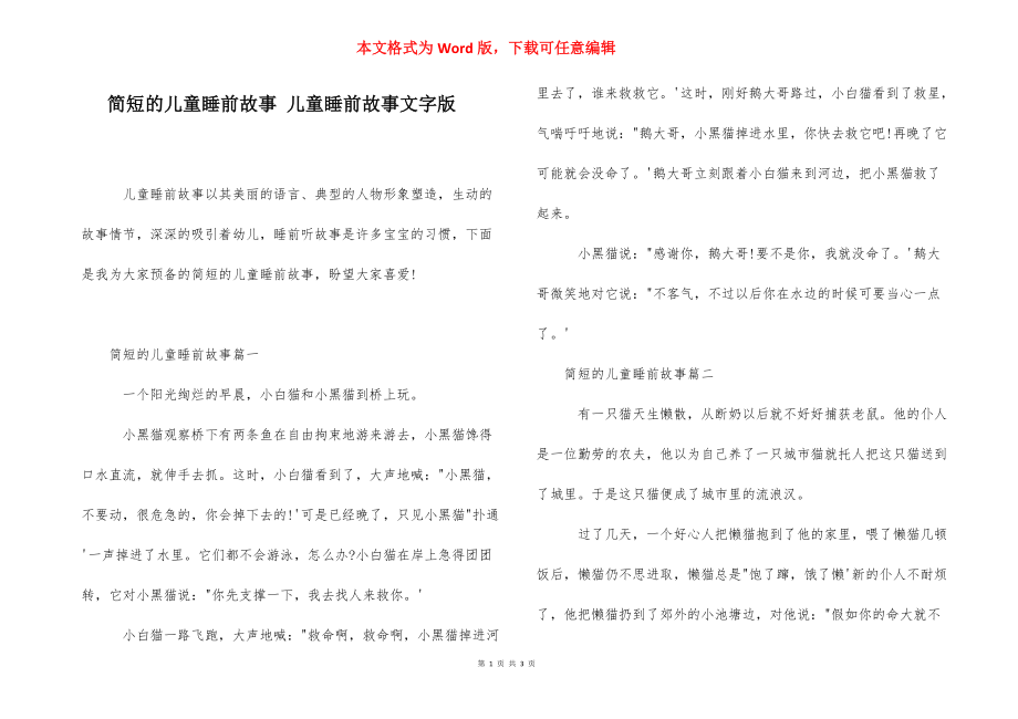 简短的儿童睡前故事 儿童睡前故事文字版.docx_第1页