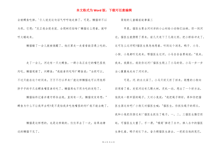 简短的儿童睡前故事 儿童睡前故事文字版.docx_第2页