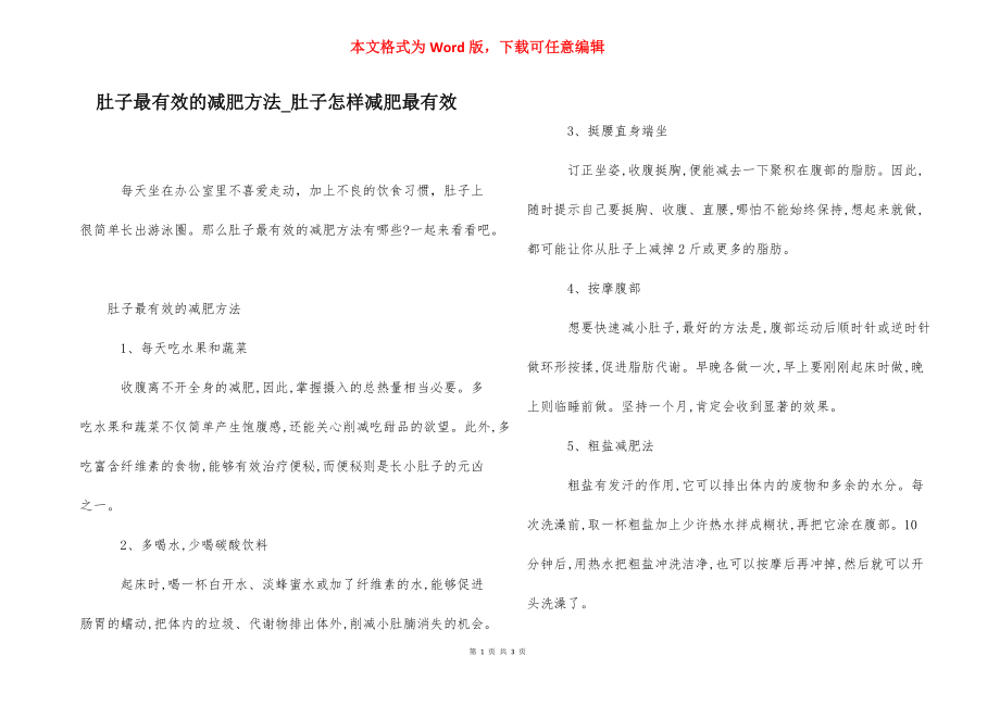 肚子最有效的减肥方法_肚子怎样减肥最有效.docx_第1页