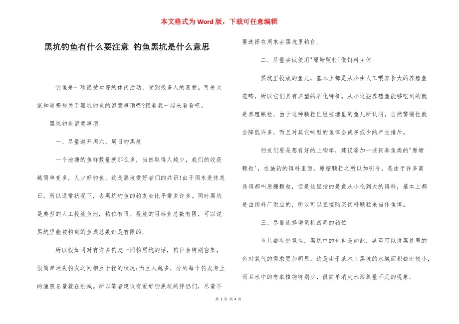 黑坑钓鱼有什么要注意 钓鱼黑坑是什么意思.docx_第1页