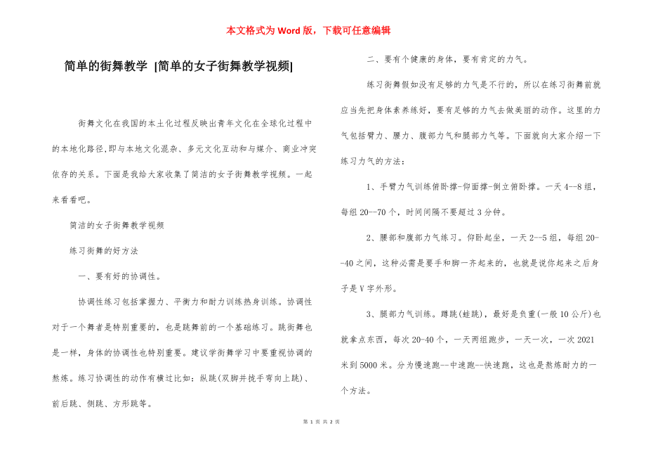 简单的街舞教学 [简单的女子街舞教学视频] .docx_第1页