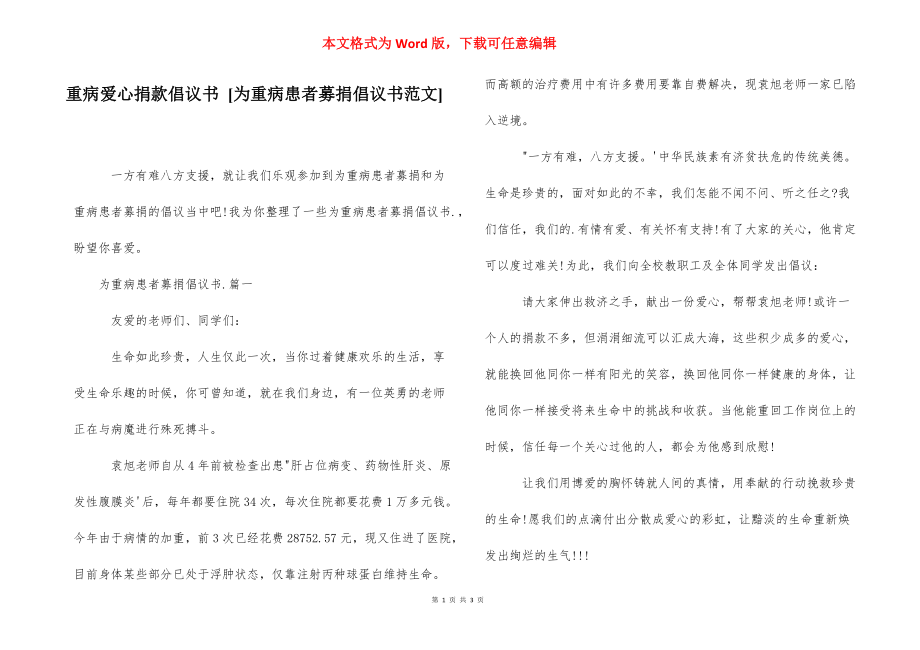 重病爱心捐款倡议书 [为重病患者募捐倡议书范文] .docx_第1页