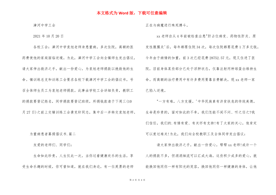 重病爱心捐款倡议书 [为重病患者募捐倡议书范文] .docx_第2页