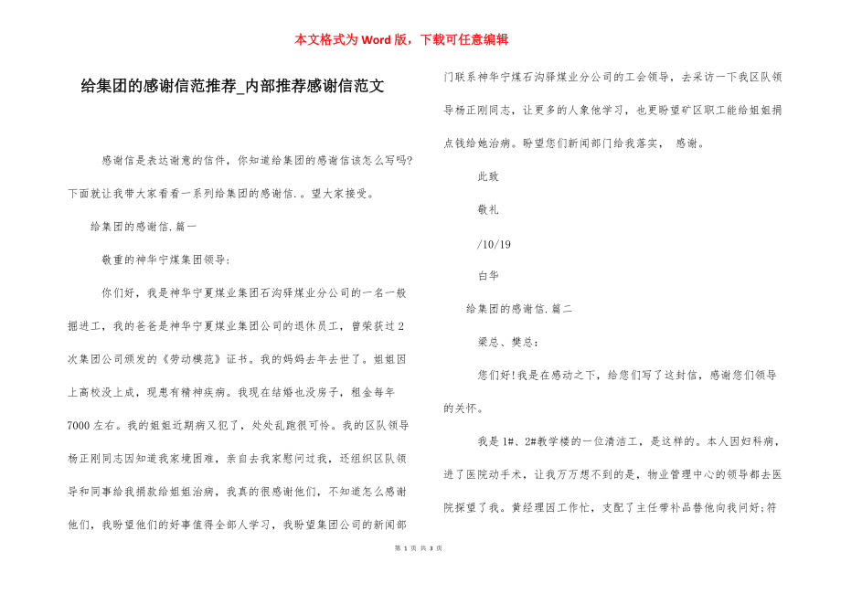 给集团的感谢信范推荐_内部推荐感谢信范文.docx_第1页