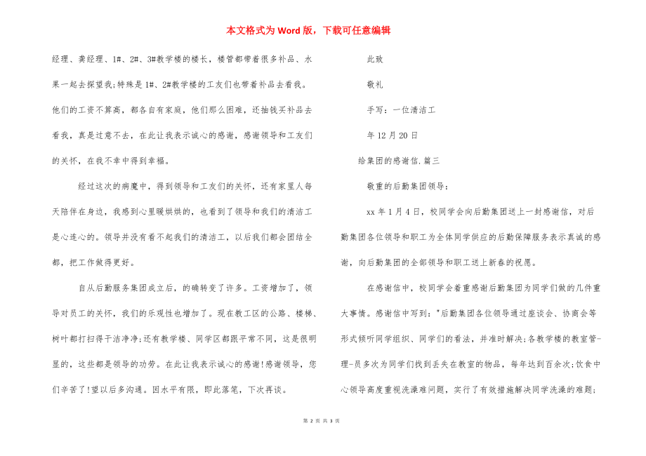 给集团的感谢信范推荐_内部推荐感谢信范文.docx_第2页