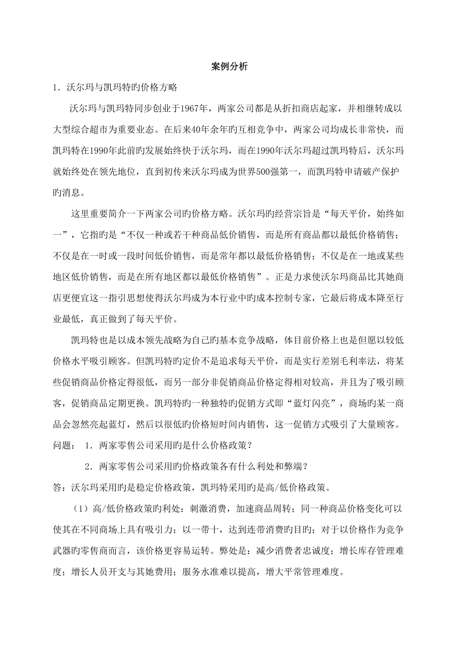 2022年度零售学案例分析题库.doc_第1页