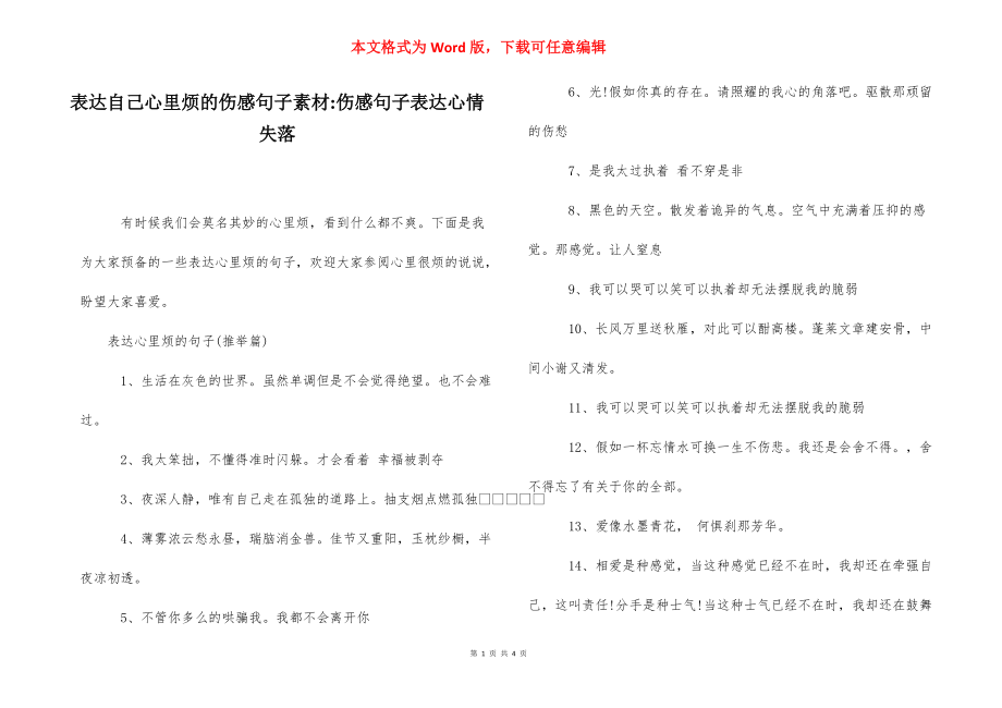 表达自己心里烦的伤感句子素材-伤感句子表达心情失落.docx_第1页