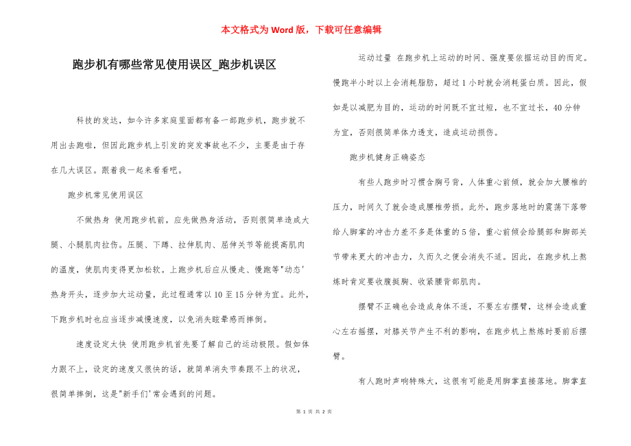 跑步机有哪些常见使用误区_跑步机误区.docx_第1页