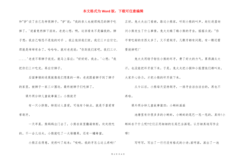 课外两分钟儿童故事大全_两分钟的故事.docx_第2页