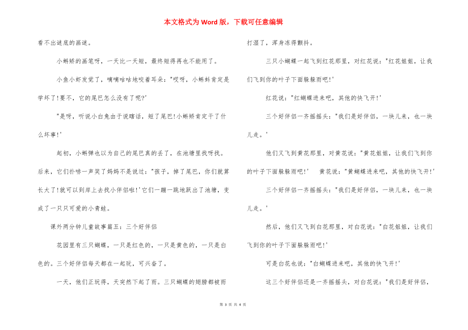 课外两分钟儿童故事大全_两分钟的故事.docx_第3页