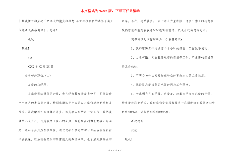 麦当劳辞职信范文-麦当劳兼职辞职流程.docx_第2页