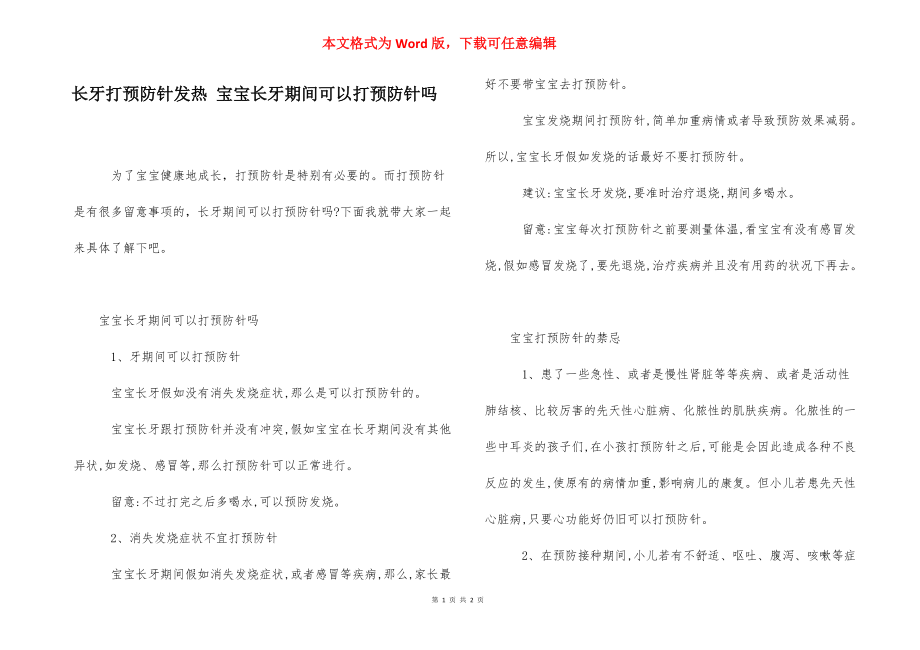 长牙打预防针发热 宝宝长牙期间可以打预防针吗.docx_第1页