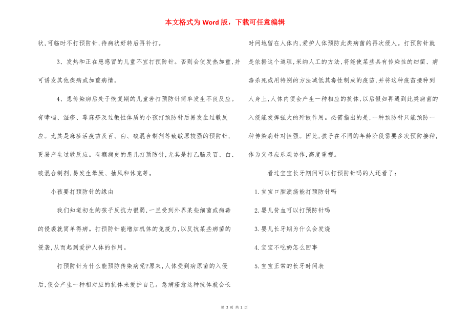 长牙打预防针发热 宝宝长牙期间可以打预防针吗.docx_第2页