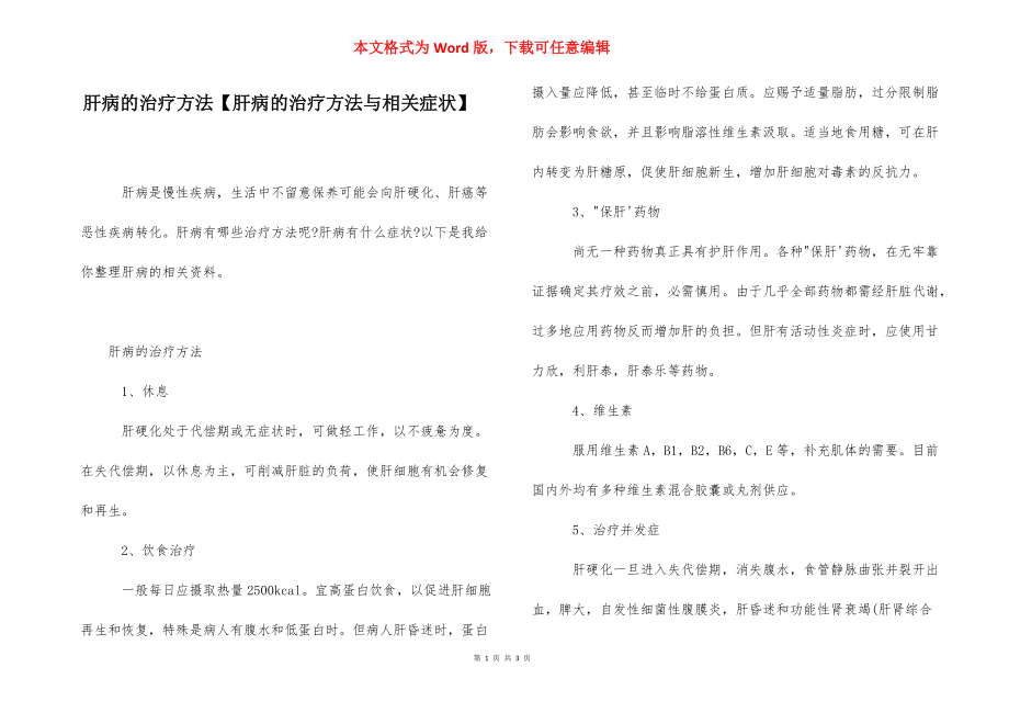 肝病的治疗方法【肝病的治疗方法与相关症状】.docx_第1页