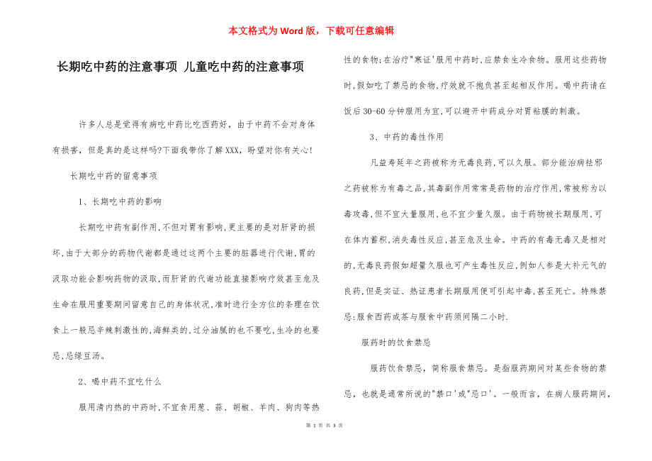 长期吃中药的注意事项 儿童吃中药的注意事项.docx_第1页