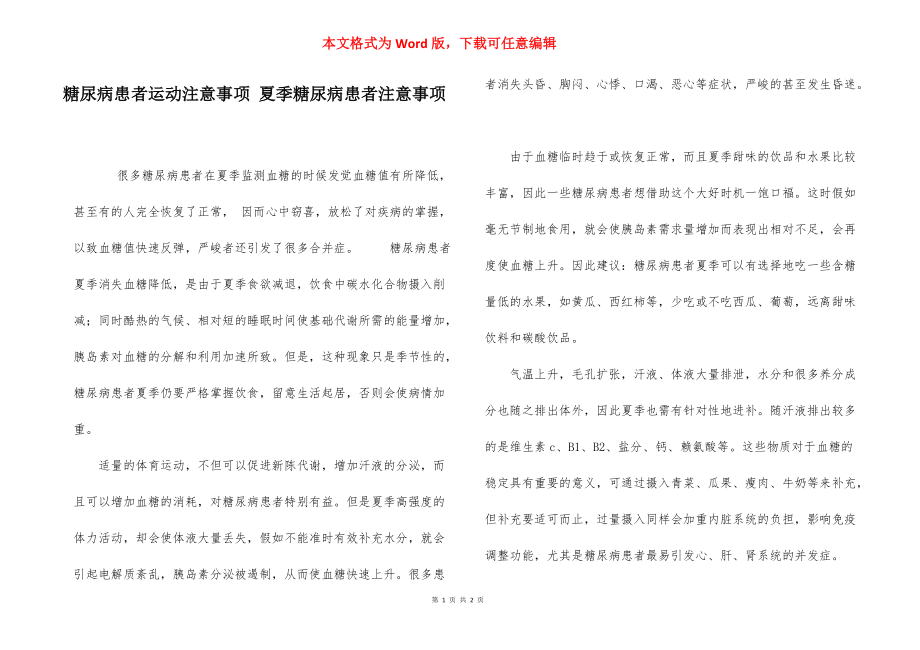 糖尿病患者运动注意事项 夏季糖尿病患者注意事项.docx_第1页