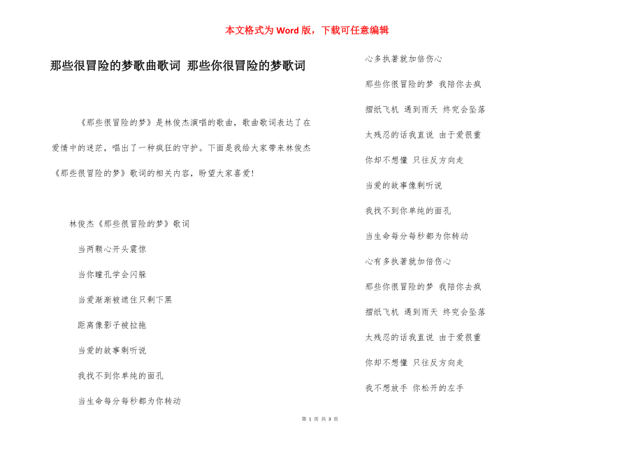 那些很冒险的梦歌曲歌词 那些你很冒险的梦歌词.docx_第1页