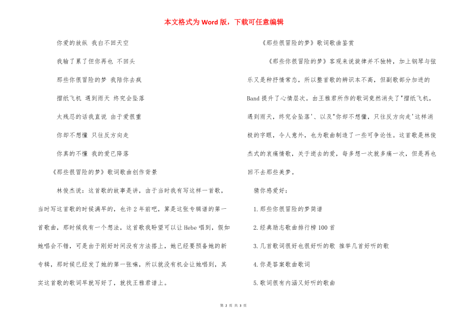 那些很冒险的梦歌曲歌词 那些你很冒险的梦歌词.docx_第2页