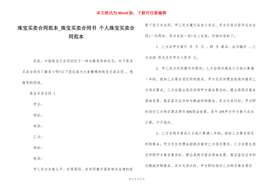 珠宝买卖合同范本_珠宝买卖合同书 个人珠宝买卖合同范本.docx_第1页