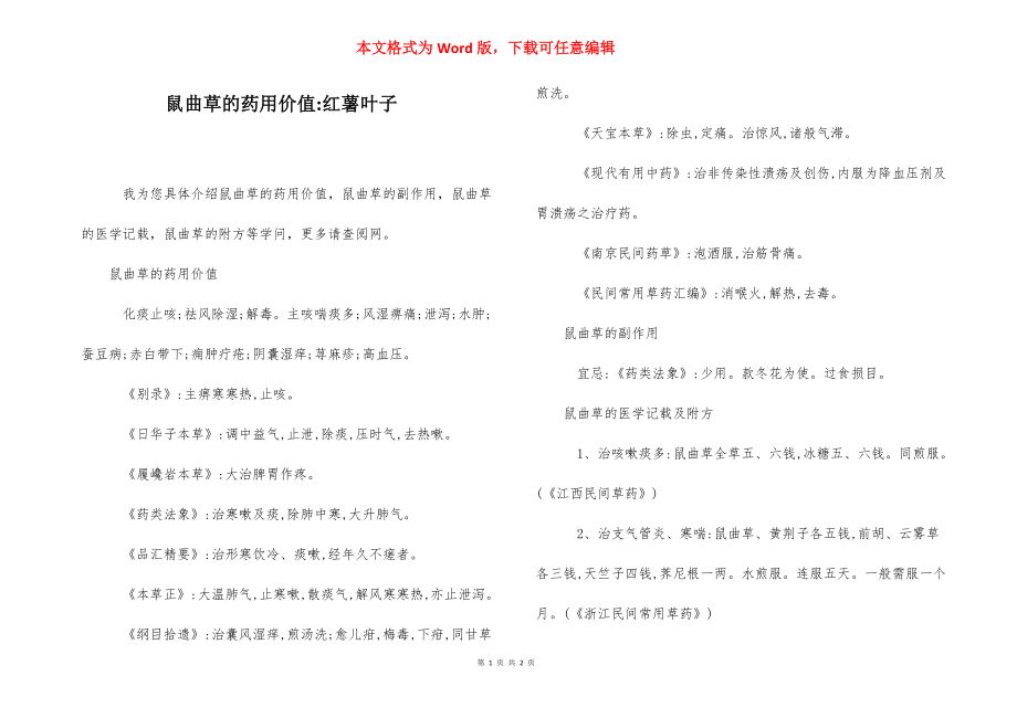 鼠曲草的药用价值-红薯叶子.docx_第1页