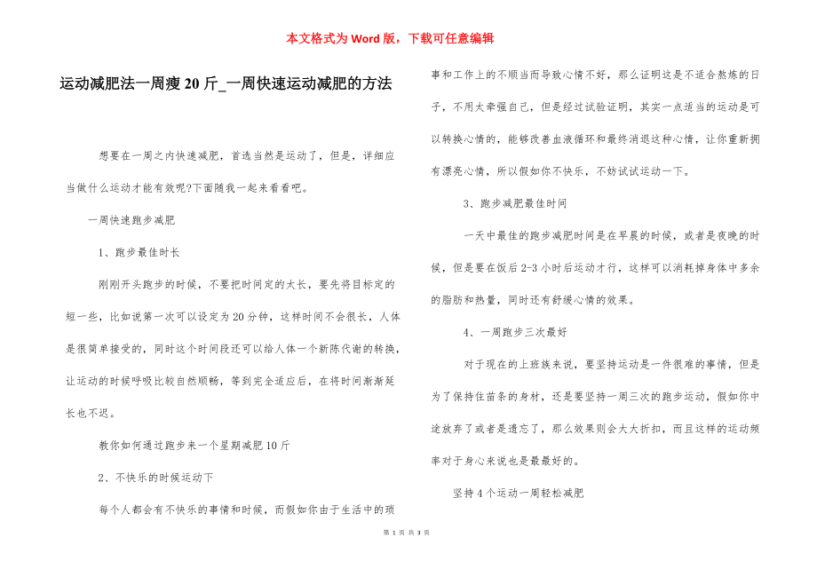 运动减肥法一周瘦20斤_一周快速运动减肥的方法.docx_第1页