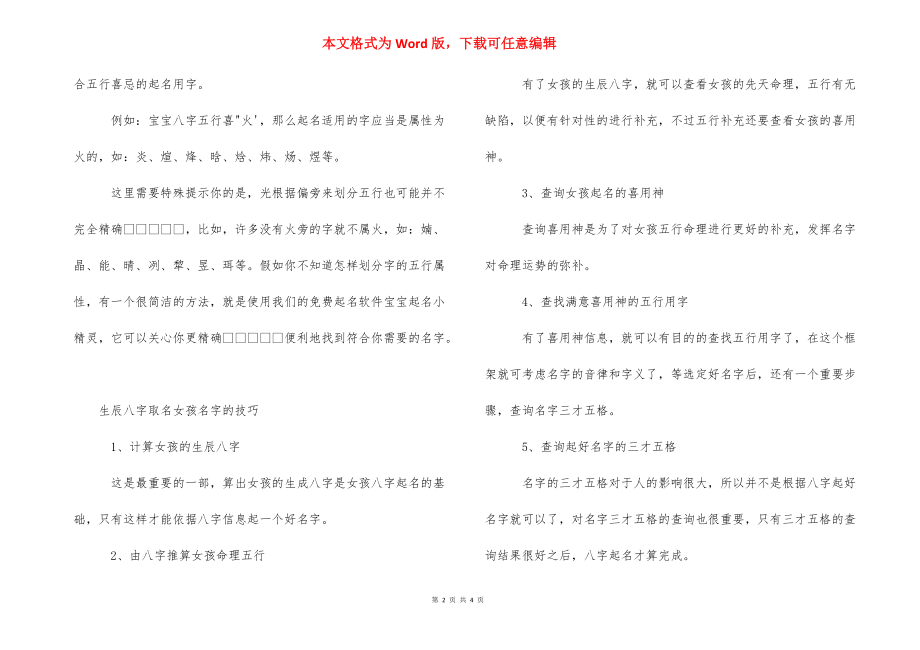 起名字女孩生辰八字 生辰八字取名女孩名字的方法.docx_第2页