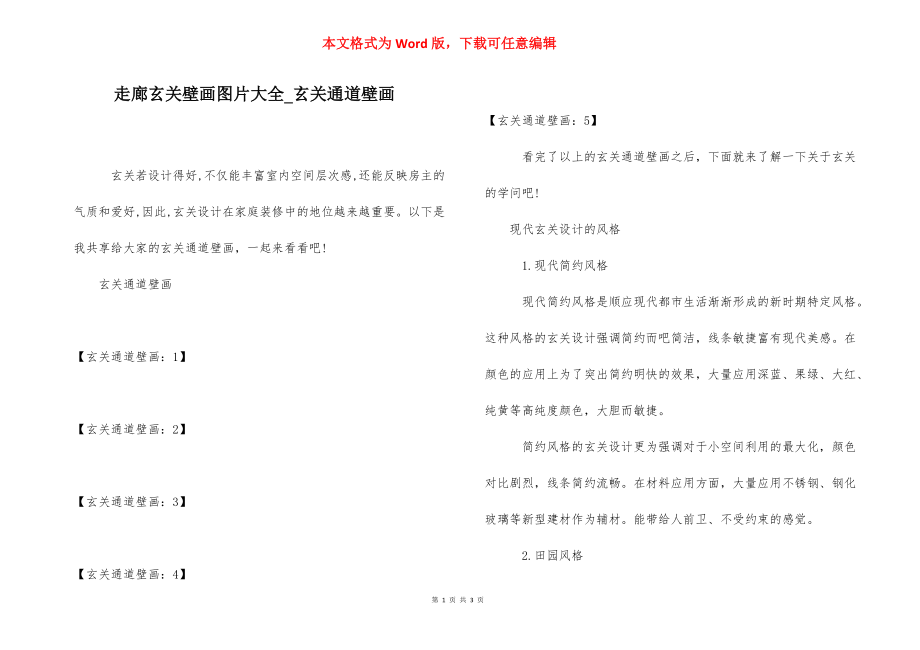 走廊玄关壁画图片大全_玄关通道壁画.docx_第1页